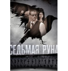 Седьмая руна (2014) (2014)