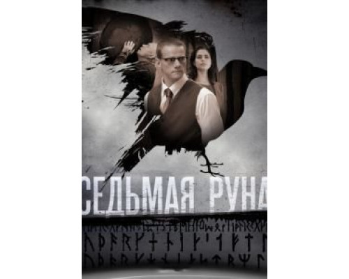 Седьмая руна (2014) (2014) Седьмая руна (2014) (2014)