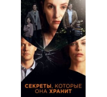 Секреты, которые она хранит 1-2 сезон  (2020)