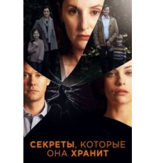 Секреты, которые она хранит 1-2 сезон  (2020)