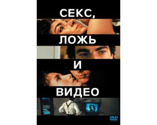 Секс, ложь и видео 1989 смотреть онлайн Секс, ложь и видео 1989 смотреть онлайн