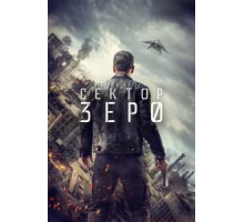 Сектор «Зеро». Полиция будущего 1 сезон  (2016)