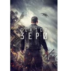 Сектор «Зеро». Полиция будущего 1 сезон  (2016)