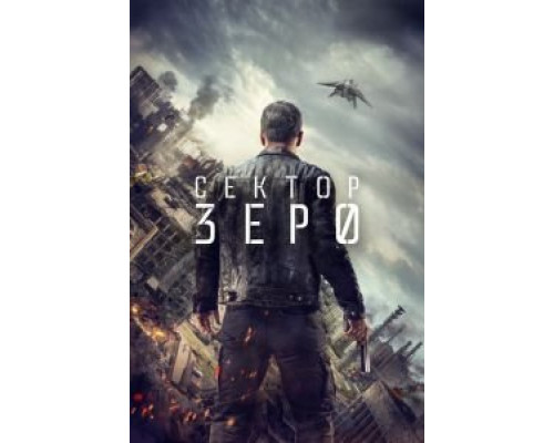 Сектор «Зеро». Полиция будущего 1 сезон (2016) Сектор «Зеро». Полиция будущего 1 сезон (2016)