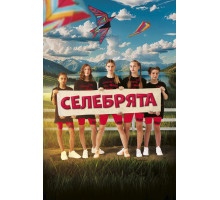 Селебрята   2023