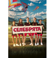 Селебрята   2023