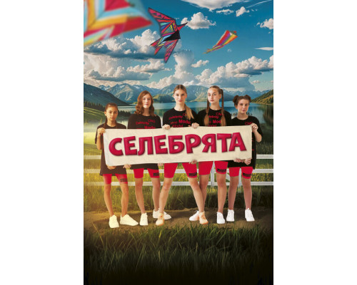 Селебрята ( 2023) Селебрята ( 2023)