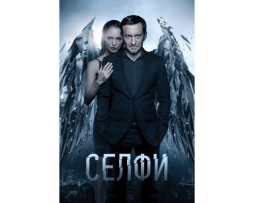 Селфи (2017) Селфи (2017)