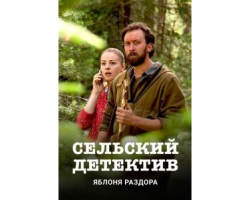 Сельский детектив. Яблоня раздора (2019) Сельский детектив. Яблоня раздора (2019)