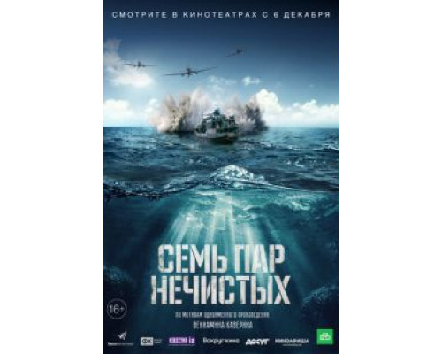 Семь пар нечистых (2018) Семь пар нечистых (2018)
