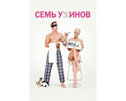 Семь ужинов (2019) Семь ужинов (2019)