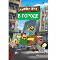 Семейка Грин в городе 2 сезон  (2018)