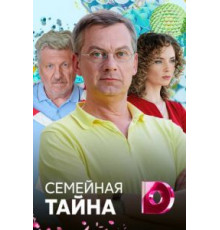 Семейная тайна (2018)