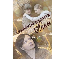 Семейные радости Анны (2017)