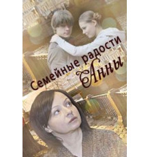 Семейные радости Анны (2017)