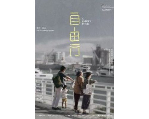 Семейный тур (2018) Семейный тур (2018)