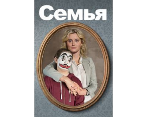 Семья (2018) Семья (2018)