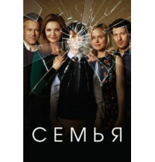 Семья 1 сезон  (2016)