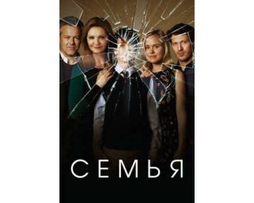Семья 1 сезон (2016) Семья 1 сезон (2016)