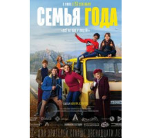 Семья года (2021)