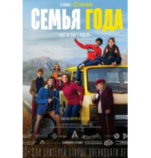 Семья года (2021)