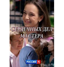 Сердечных дел мастера (2018)