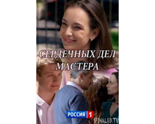 Сердечных дел мастера (2018) Сердечных дел мастера (2018)