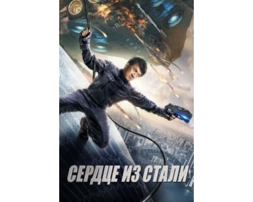 Сердце из стали (2017) Сердце из стали (2017)