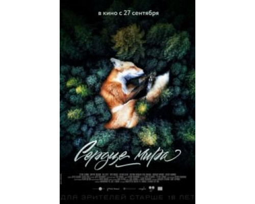 Сердце мира (2018) Сердце мира (2018)