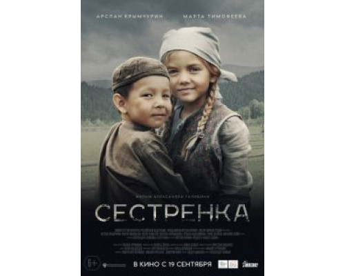 Сестрёнка (2019) Сестрёнка (2019)