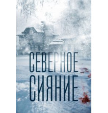 Северное сияние (2018)