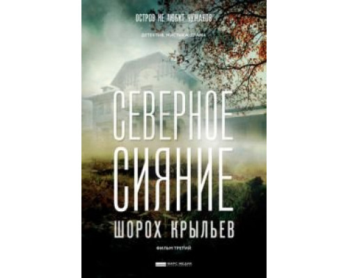 Северное сияние. Шорох крыльев. Фильм третий 2018 смотреть онлайн Северное сияние. Шорох крыльев. Фильм третий 2018 смотреть онлайн