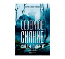 Северное сияние. Следы смерти. Фильм четвертый 2018