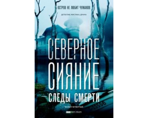 Северное сияние. Следы смерти. Фильм четвертый 2018 смотреть онлайн Северное сияние. Следы смерти. Фильм четвертый 2018 смотреть онлайн