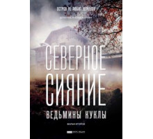 Северное сияние. Ведьмины куклы. Фильм второй (2018)