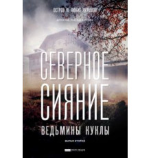 Северное сияние. Ведьмины куклы. Фильм второй (2018)