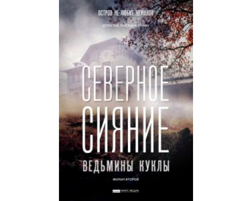 Северное сияние. Ведьмины куклы. Фильм второй (2018) Северное сияние. Ведьмины куклы. Фильм второй (2018)