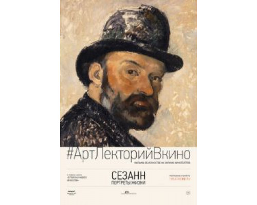 Сезанн. Портреты жизни (2017) Сезанн. Портреты жизни (2017)