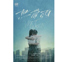 Сезон дождей (2019)