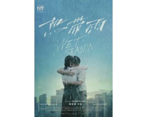 Сезон дождей (2019) Сезон дождей (2019)
