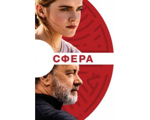 Сфера (2017) Сфера (2017)