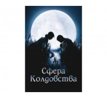 Сфера колдовства 2011