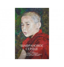 Шафрановое сердце 2020