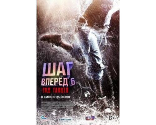 Шаг вперед 6: Год танцев (2019) Шаг вперед 6: Год танцев (2019)