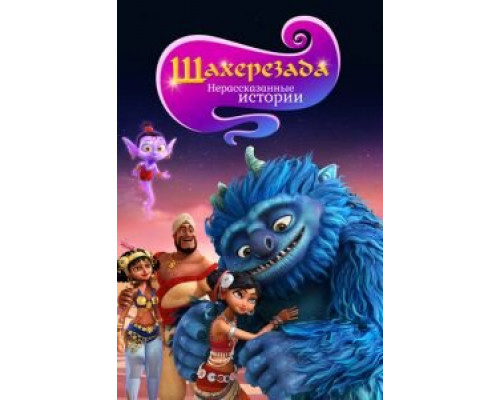 Шахерезада. Нерассказанные истории 1 сезон (2017) Шахерезада. Нерассказанные истории 1 сезон (2017)
