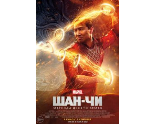 Шан-Чи и легенда десяти колец (2021) Шан-Чи и легенда десяти колец (2021)