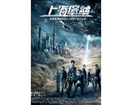 Шанхайская крепость (2019) Шанхайская крепость (2019)