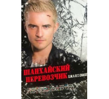 Шанхайский перевозчик (2017)