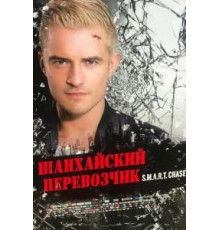 Шанхайский перевозчик (2017)