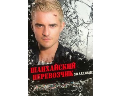 Шанхайский перевозчик (2017) Шанхайский перевозчик (2017)